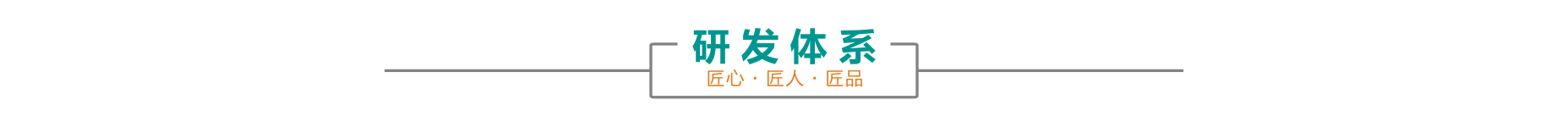 研发&制造(图3)